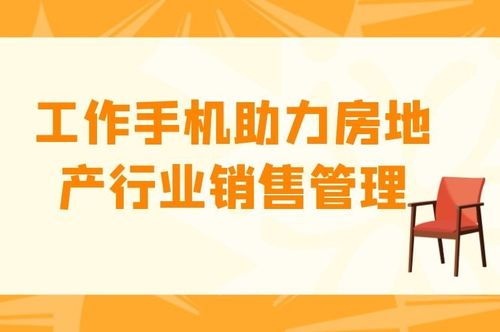 工作手機如何助力房地產(chǎn)銷售管理與旅游業(yè)務(wù)雙發(fā)展